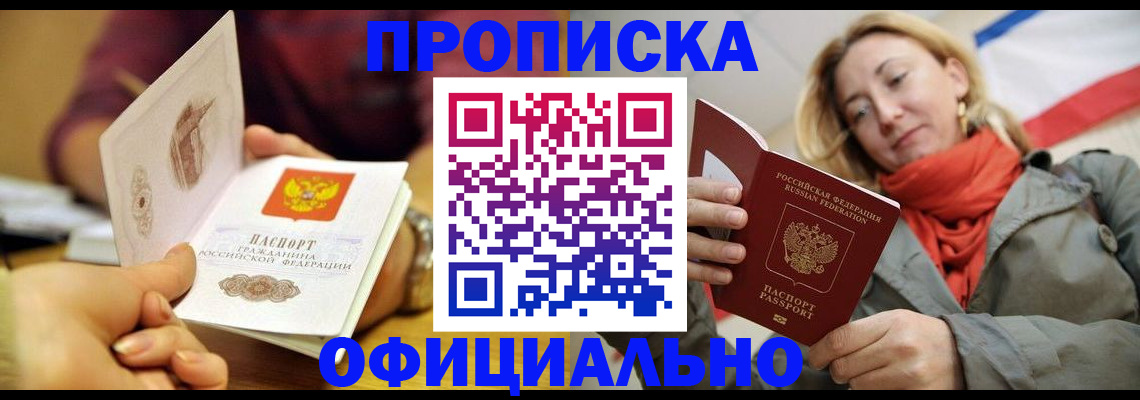 прописка гарантия в Железногорске